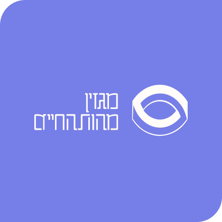 מגזין מהות החיים